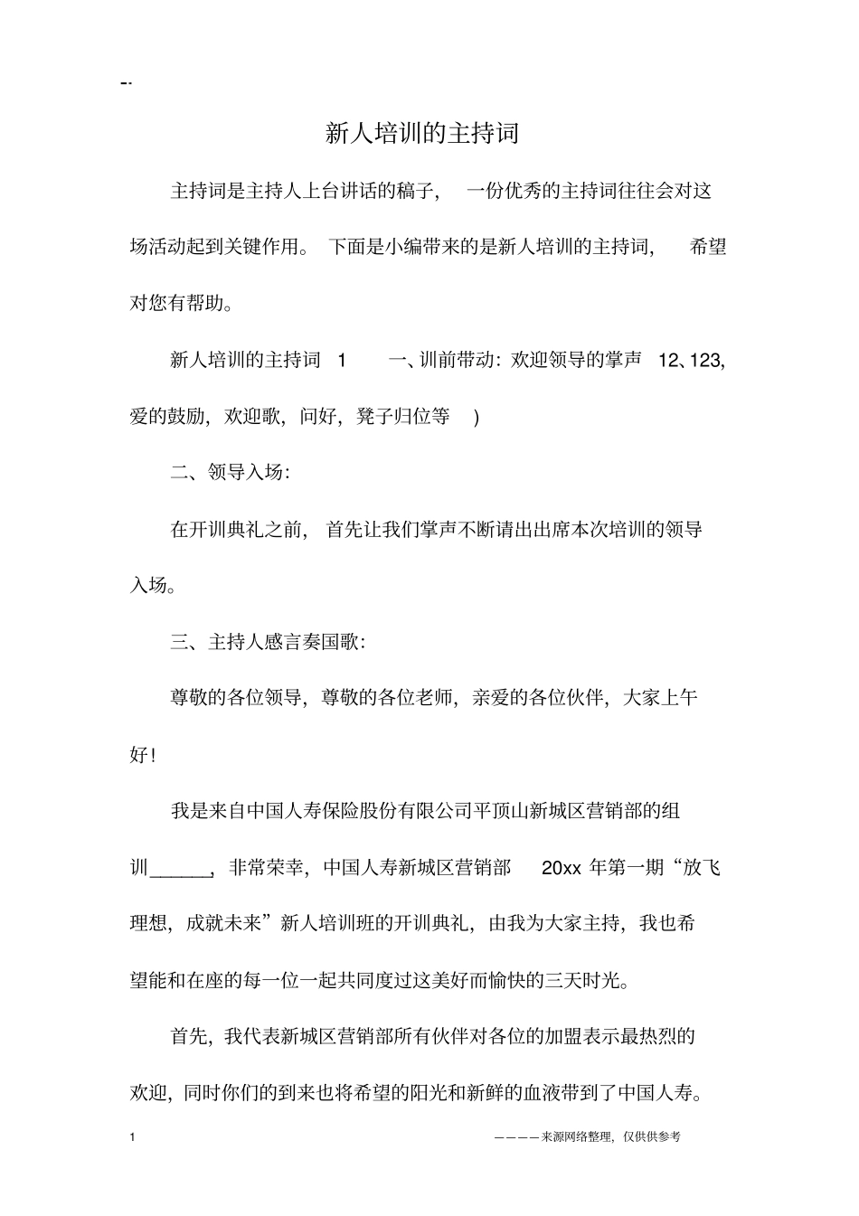 新人培训的主持词_第1页