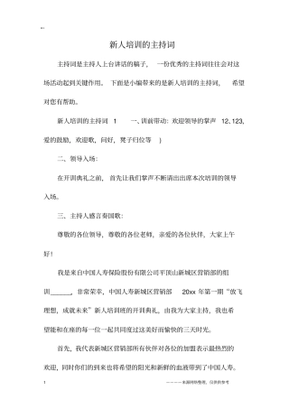 新人培训的主持词