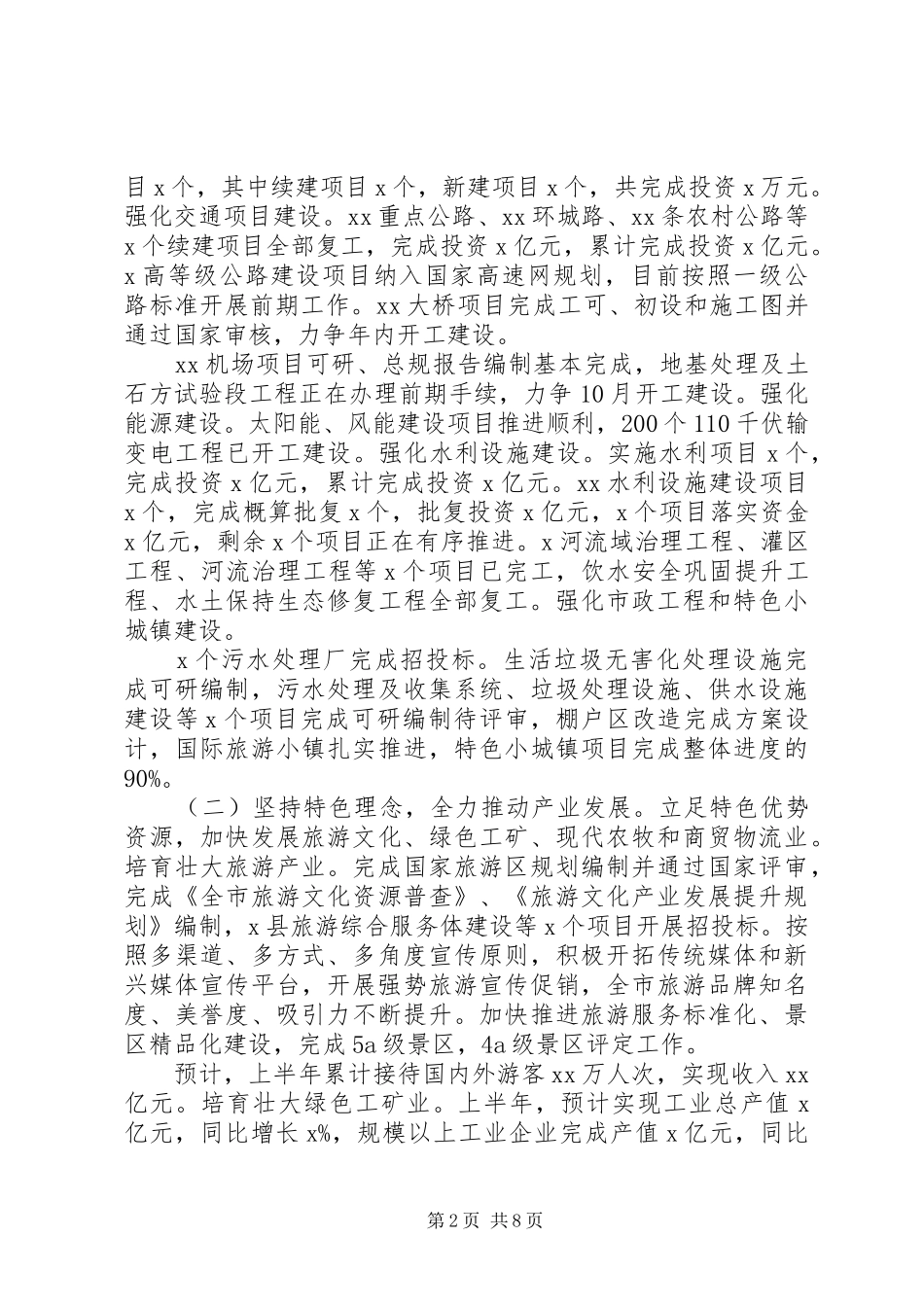 市政府上半年工作总结暨下半年工作安排_第2页