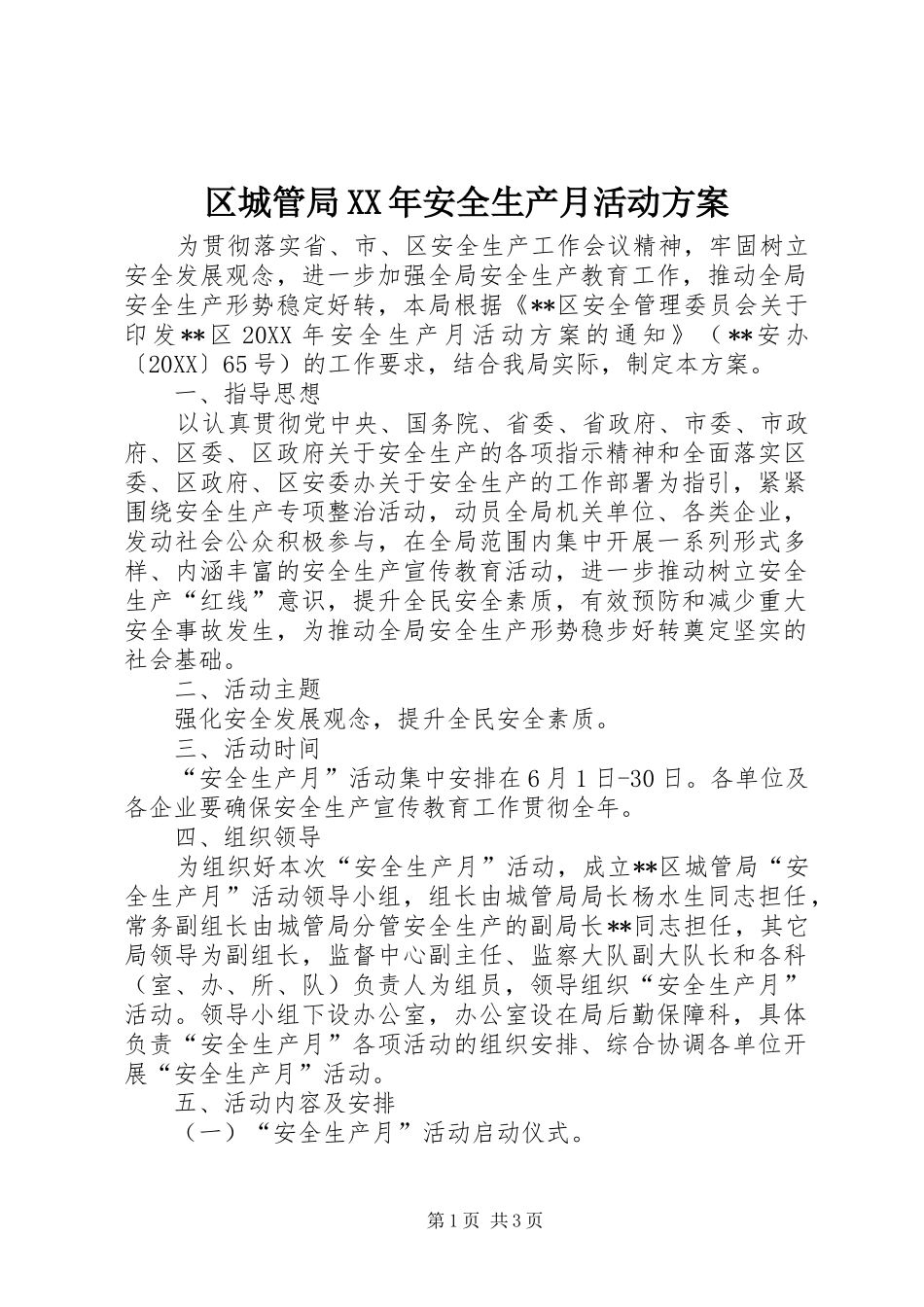 区城管局安全生产月活动方案_第1页