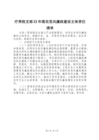疗养院支部落实党风廉政建设主体责任清单