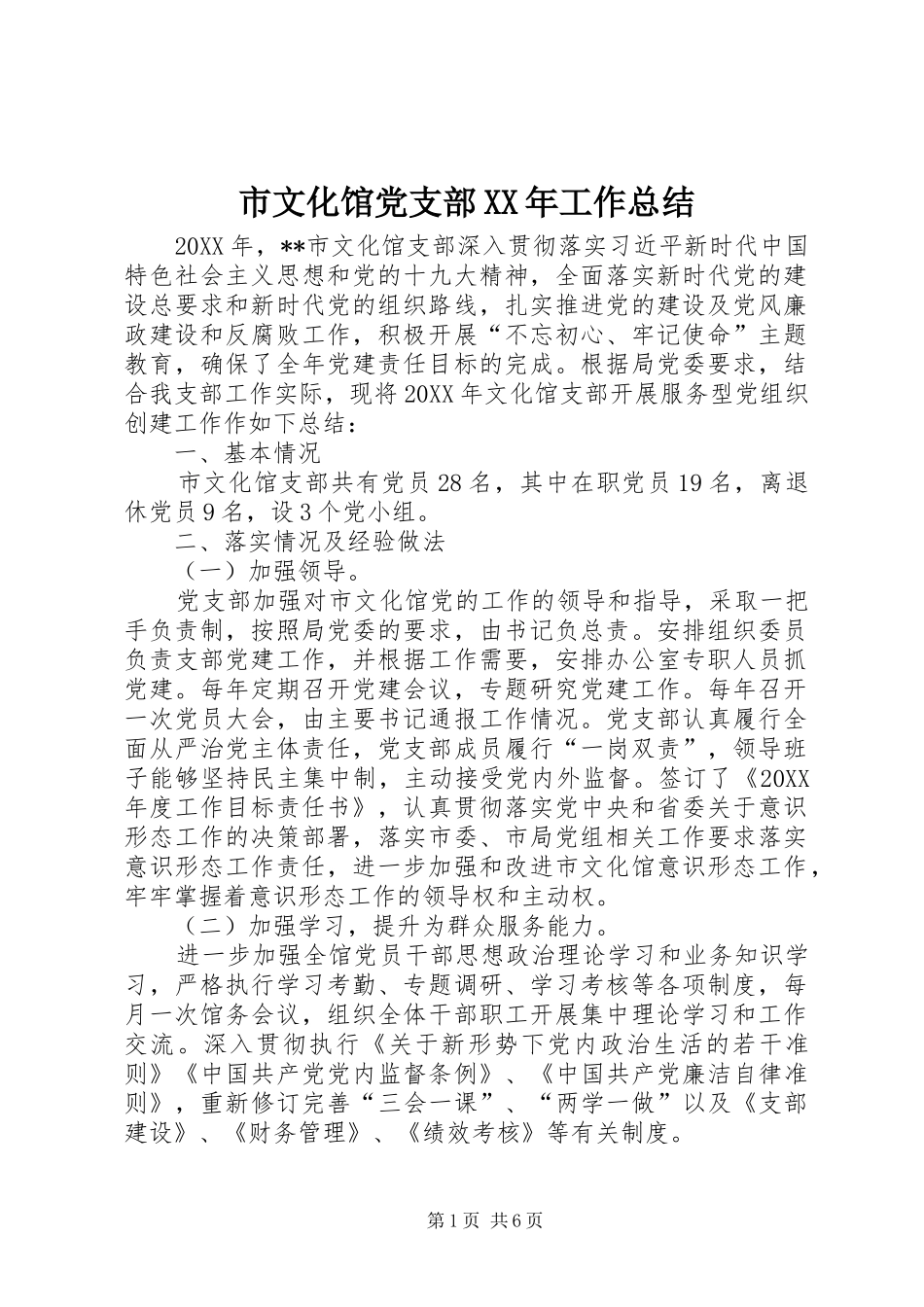 市文化馆党支部工作总结_第1页