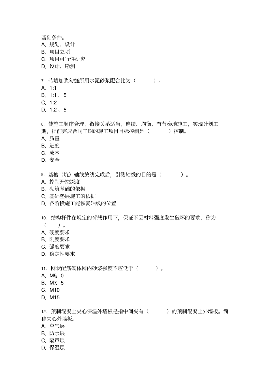 土建施工员专业知识模拟试卷及答案1_第2页