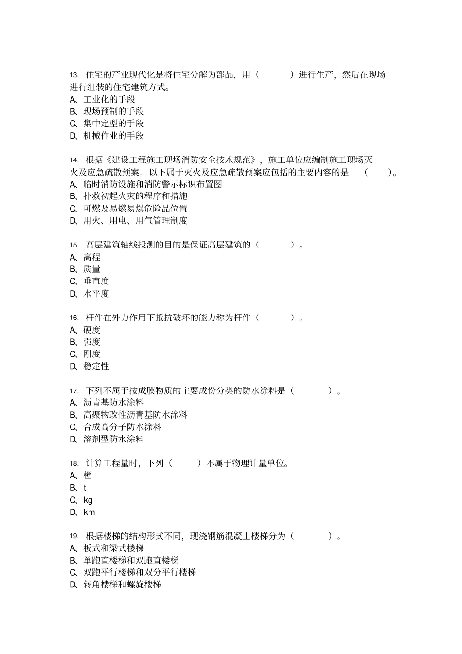 土建施工员专业知识模拟试卷及答案1_第3页