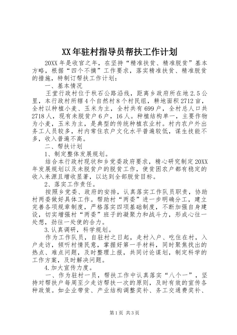 驻村指导员帮扶工作计划_第1页