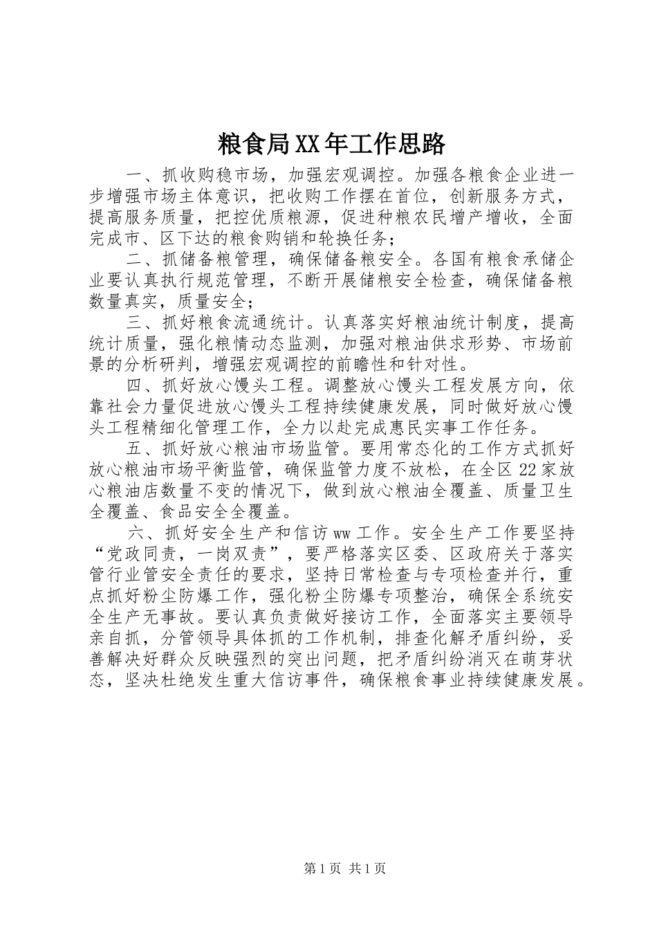 粮食局工作思路_第1页