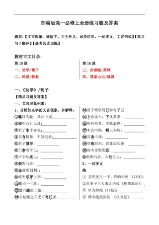 必修上全册古文：文言现象、翻译、阅读习题【部编版高一】