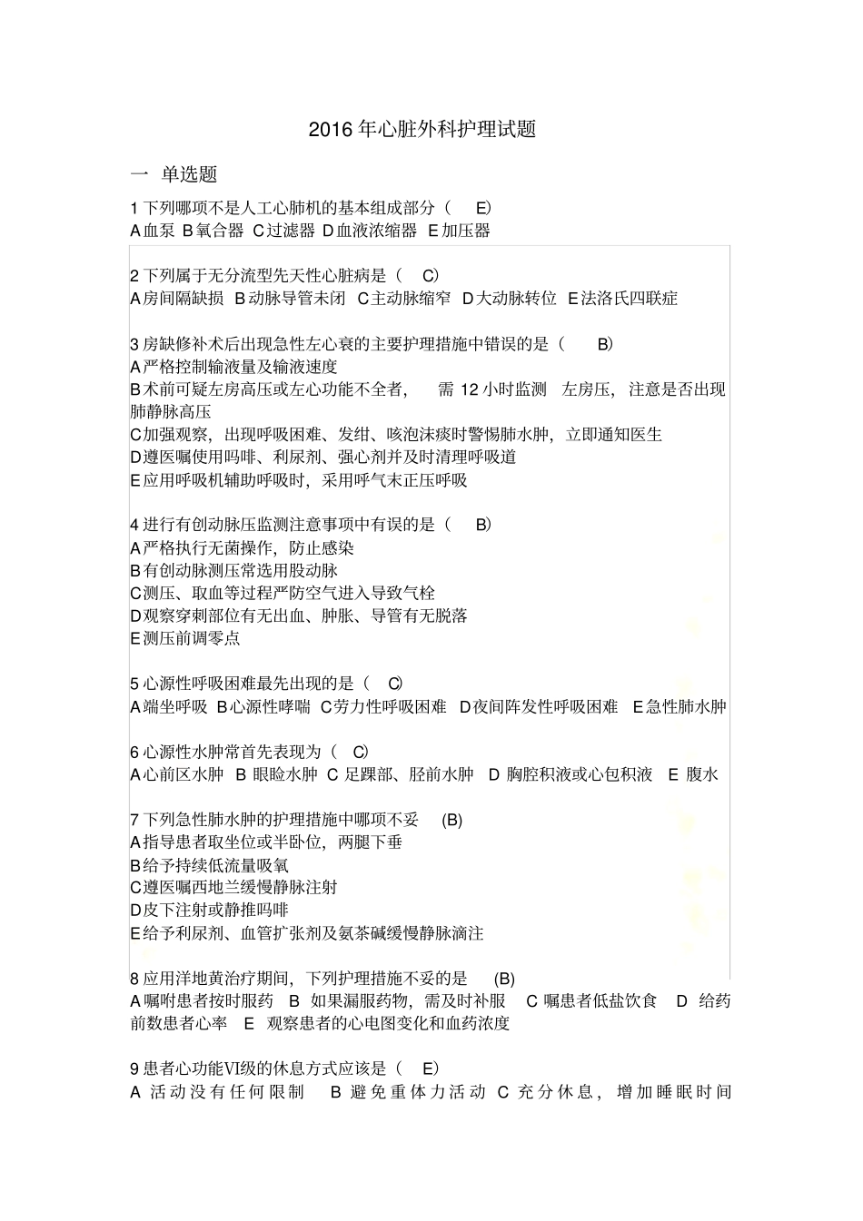 2016年心外护理试题_第2页
