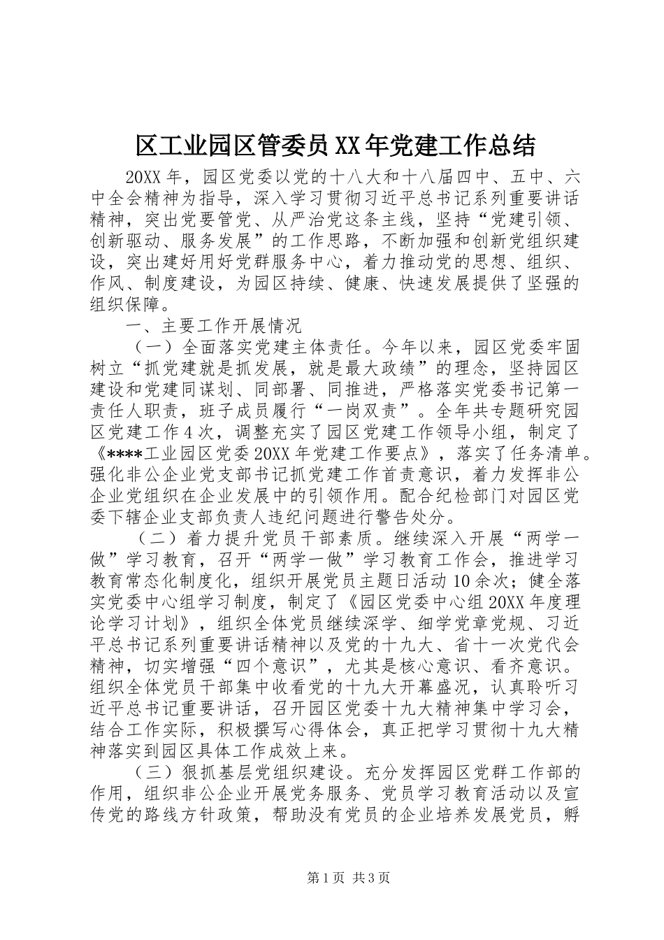 区工业园区管委员党建工作总结_第1页