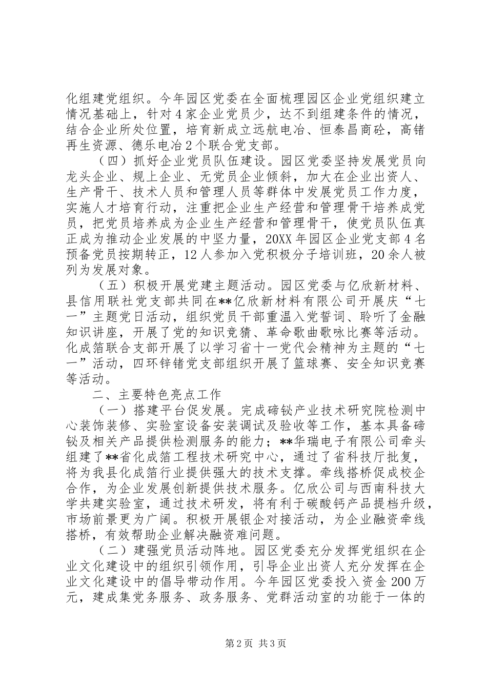 区工业园区管委员党建工作总结_第2页