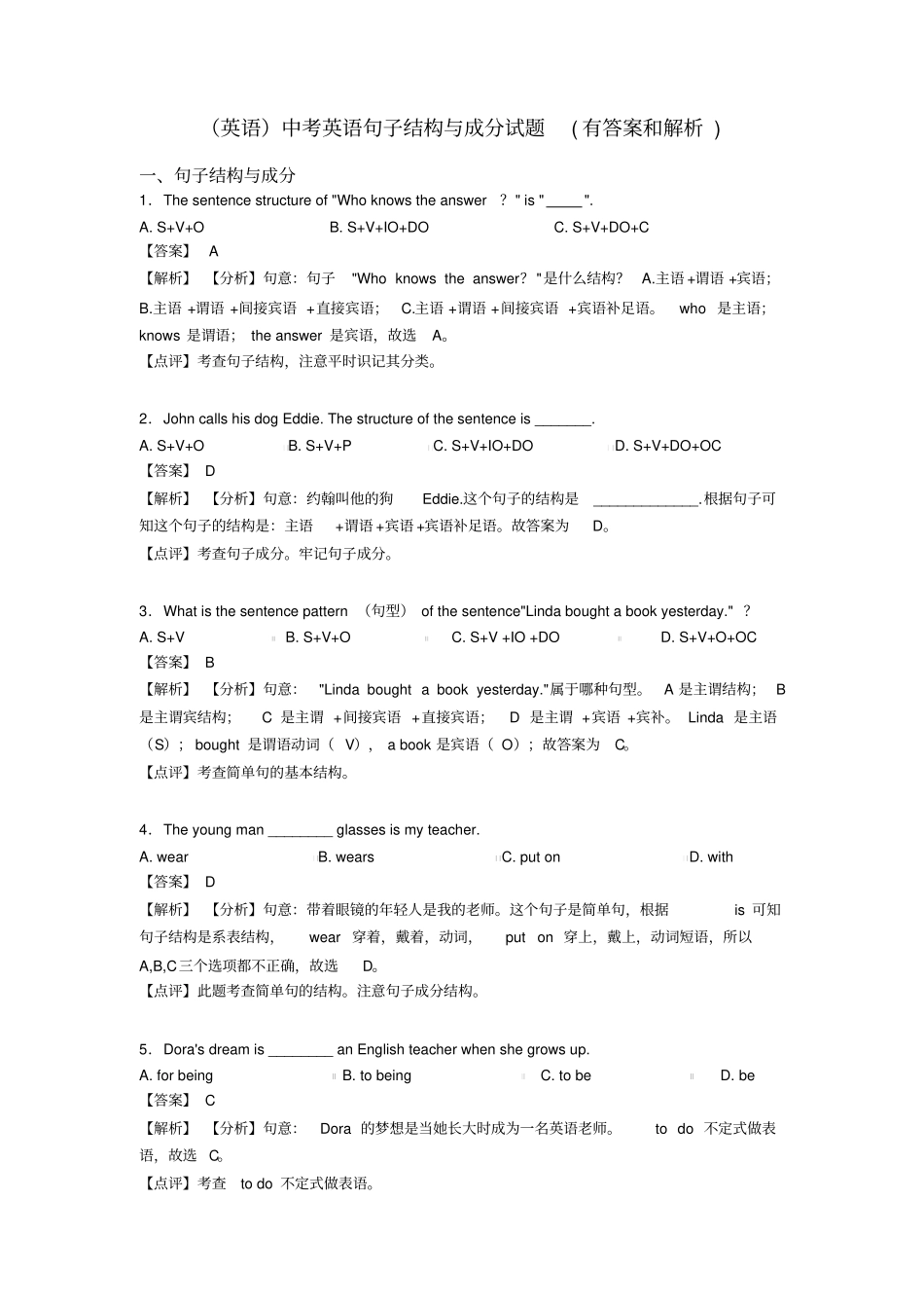 (英语)中考英语句子结构与成分试题(有答案和解析)_第1页