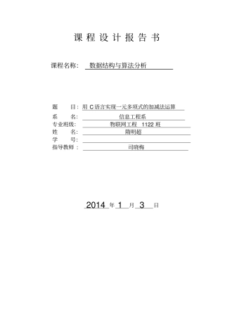 数据结构课程设计一元多项式的加减法运算