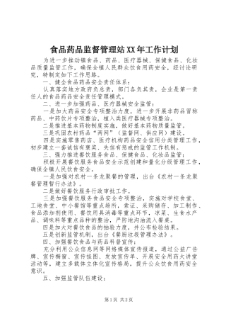 食品药品监督管理站工作计划