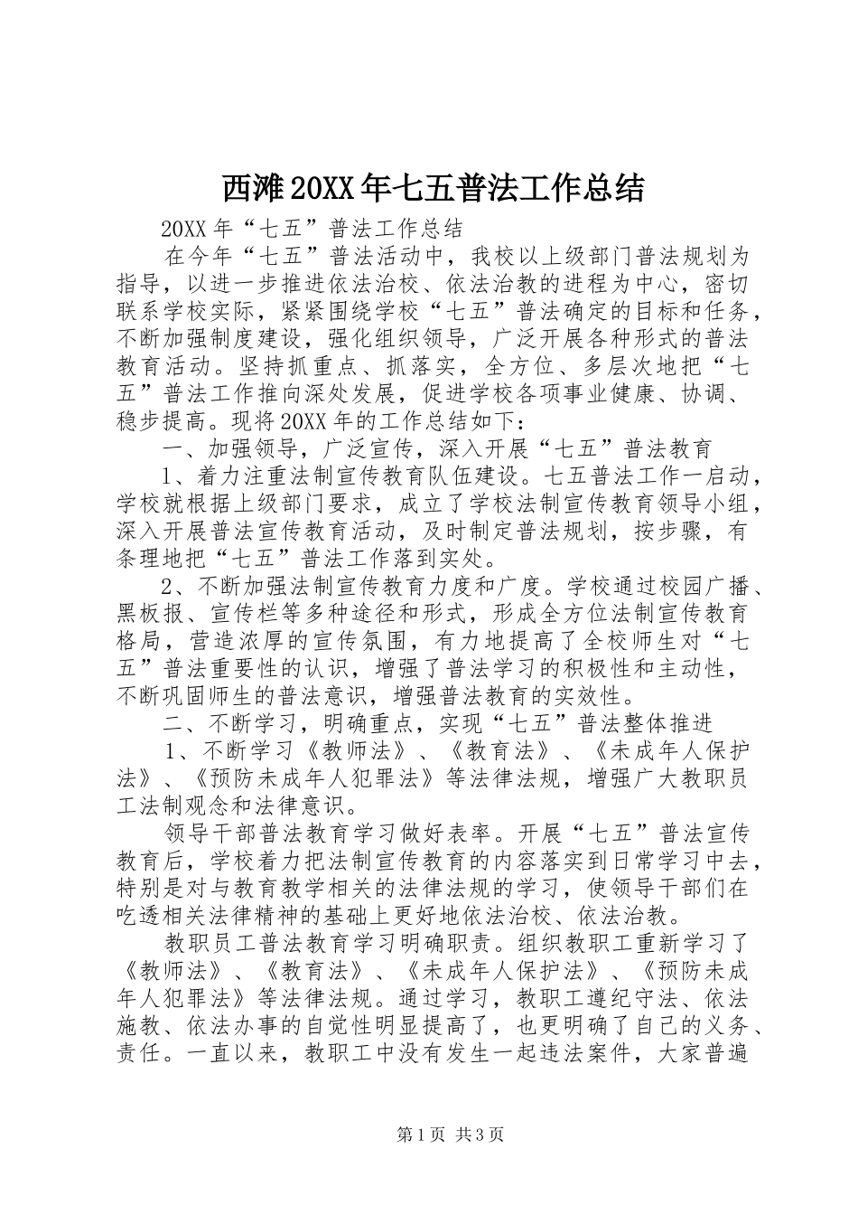 西滩七五普法工作总结_第1页
