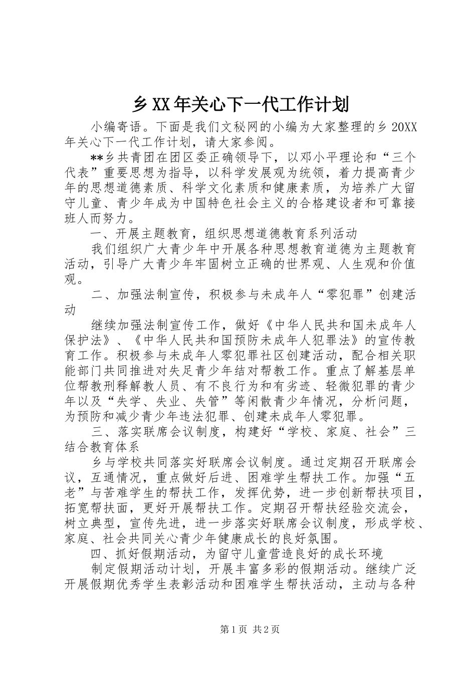 乡关心下一代工作计划_第1页