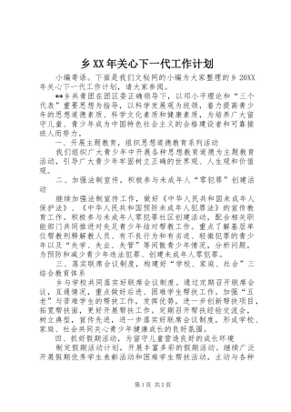 乡关心下一代工作计划