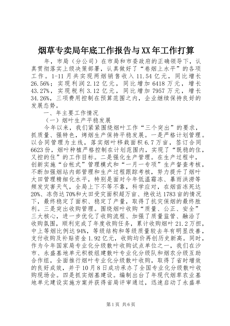 烟草专卖局年底工作报告与工作打算_第1页