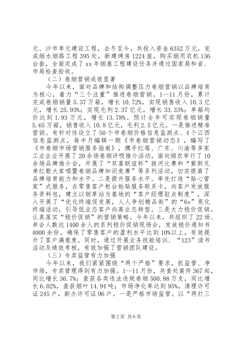烟草专卖局年底工作报告与工作打算_第2页