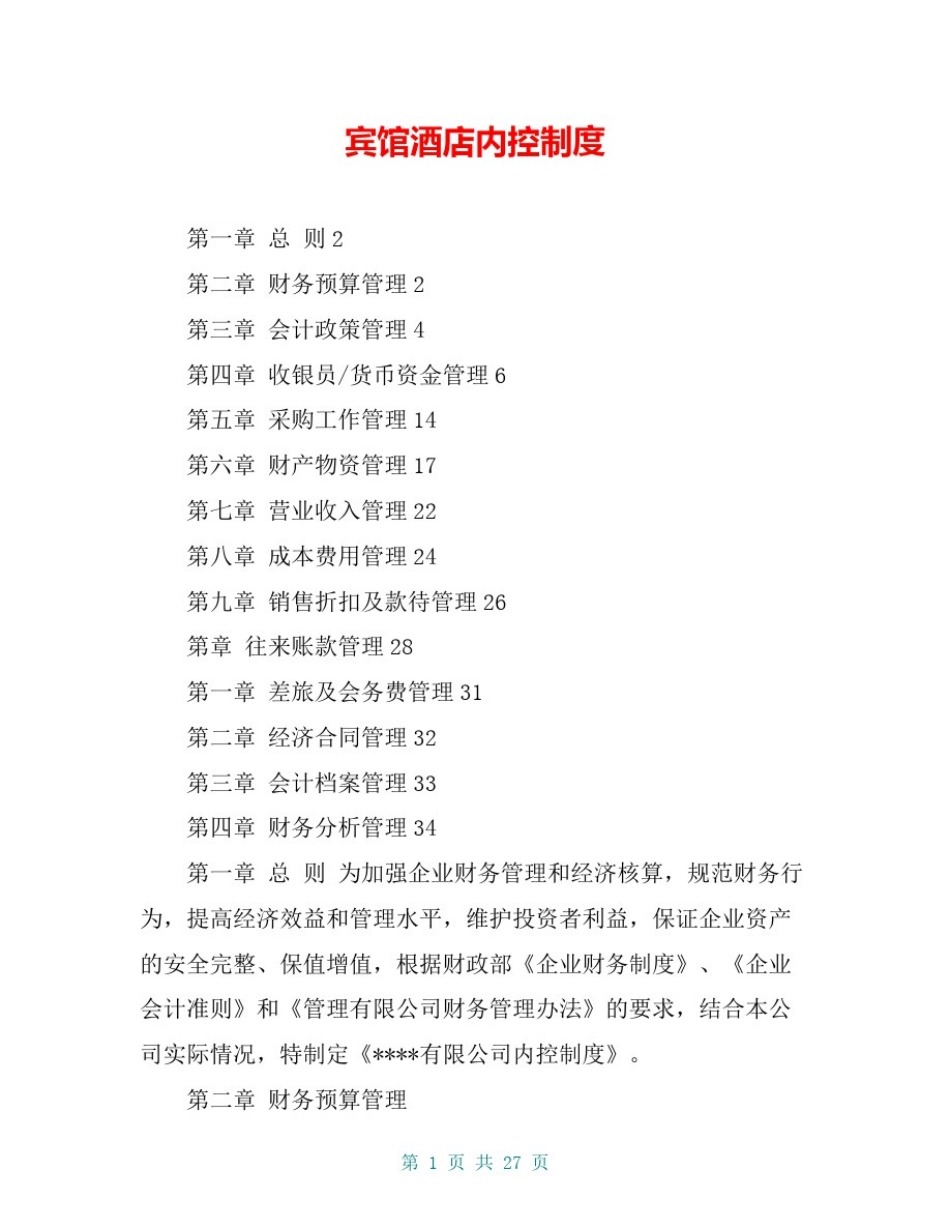 宾馆酒店内控制度_第1页