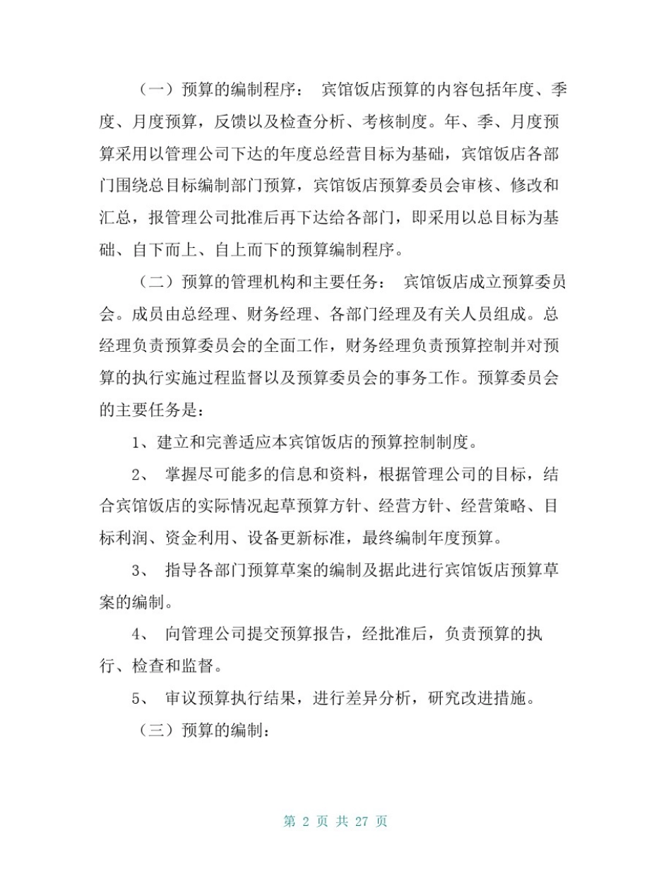 宾馆酒店内控制度_第2页