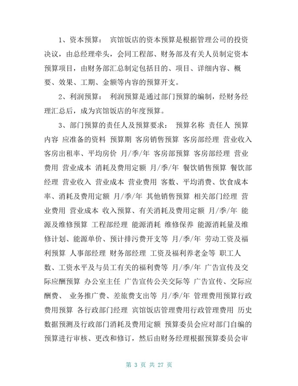 宾馆酒店内控制度_第3页