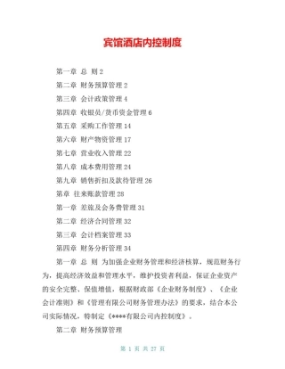 宾馆酒店内控制度