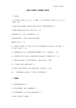 三年级数学上册易错题(附答案)