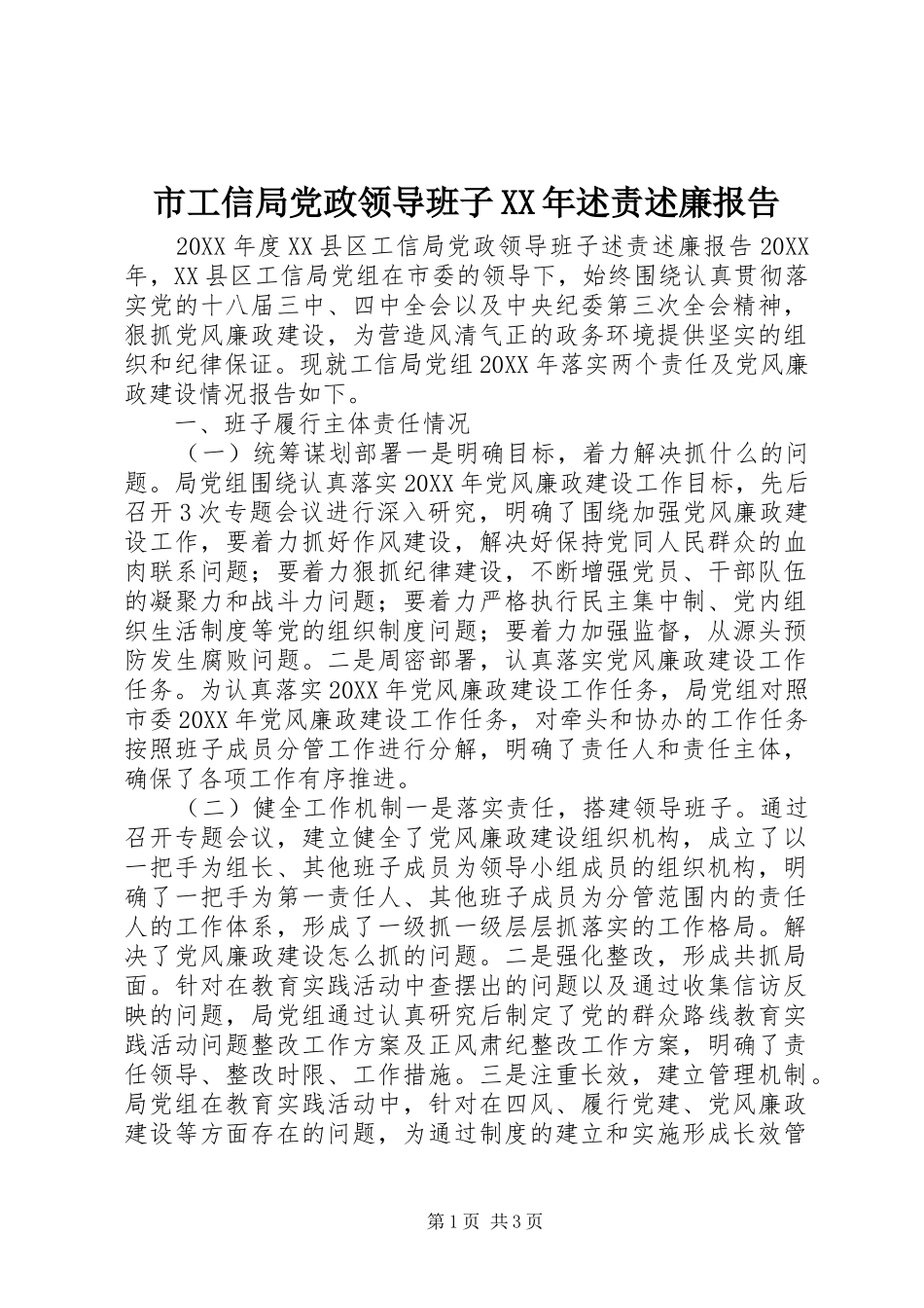 市工信局党政领导班子述责述廉报告_第1页