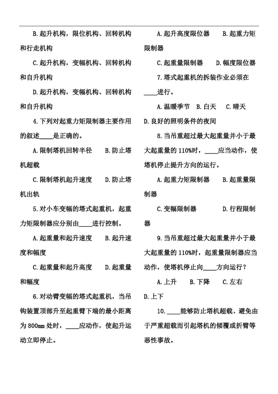 塔吊司机安全教育考试试题及答案版_第2页