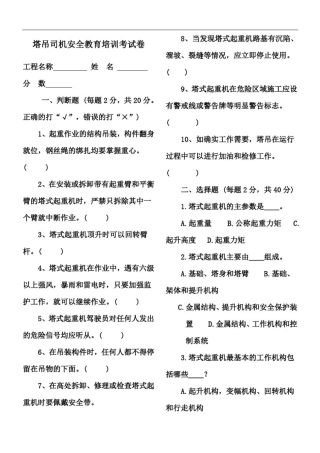 塔吊司机安全教育考试试题及答案版