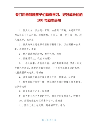 专门用来鼓励孩子们勤奋学习、好好成长的的100句励志语句