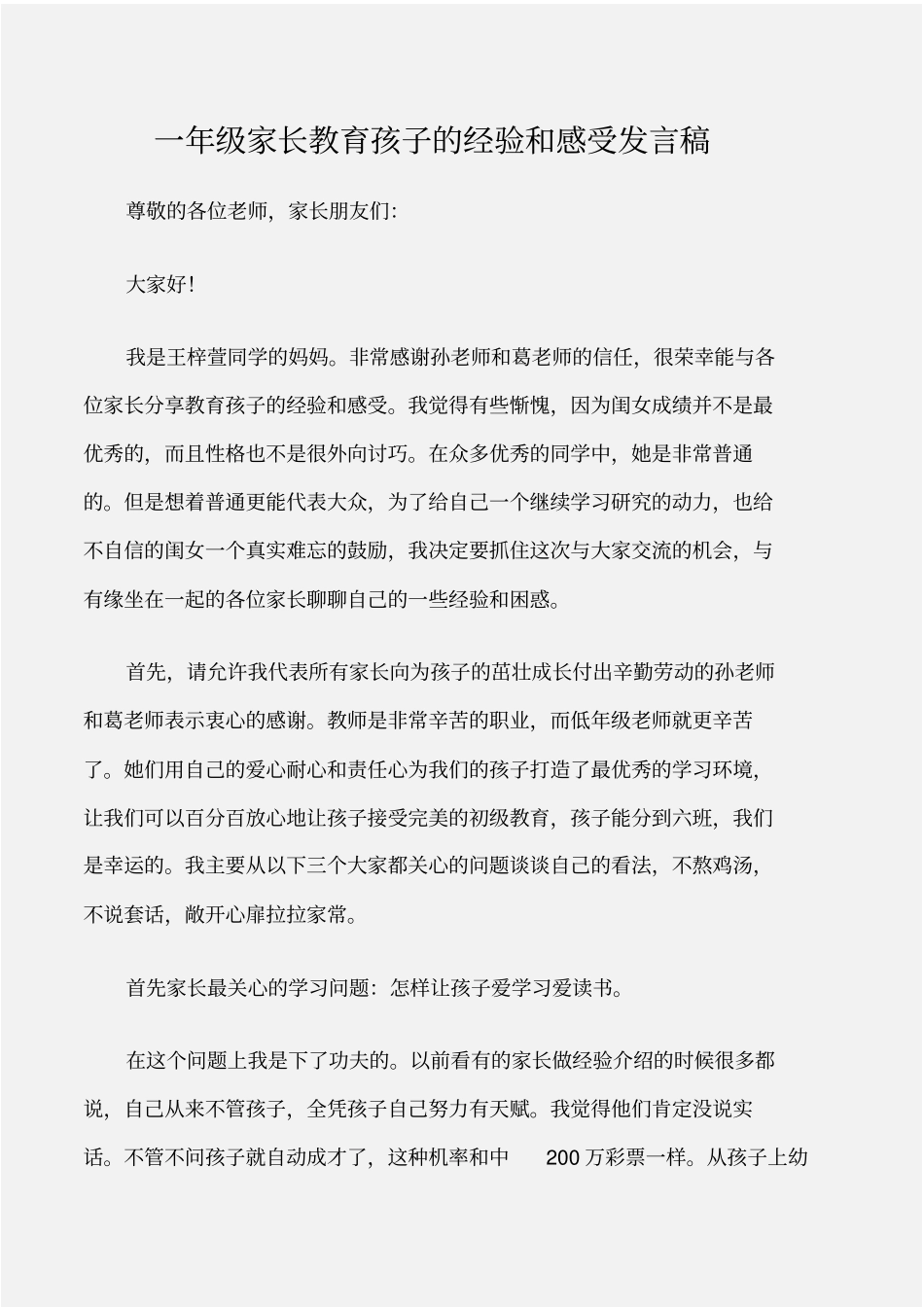 (会议发言)一年级家长教育孩子的经验和感受发言稿_第1页