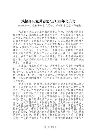 武警部队党员思想汇报七八月