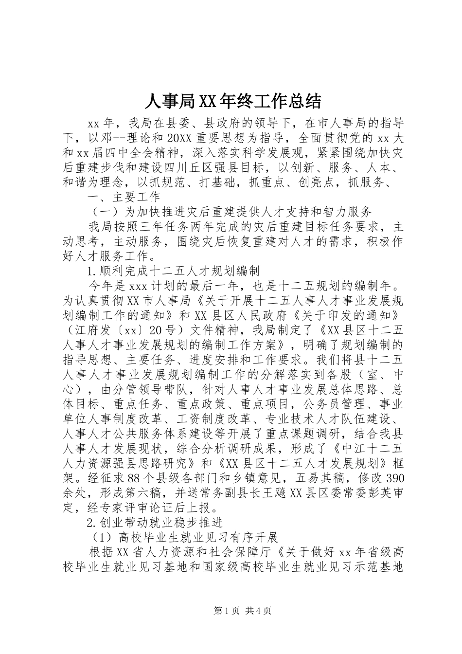 人事局终工作总结_第1页