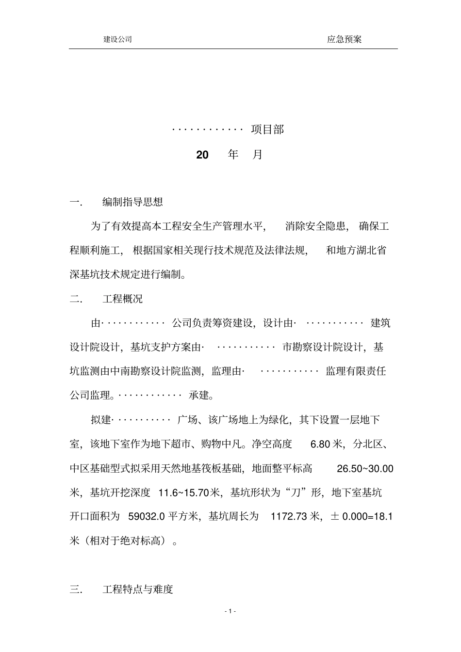 土方开挖应急预案组织方案_第2页