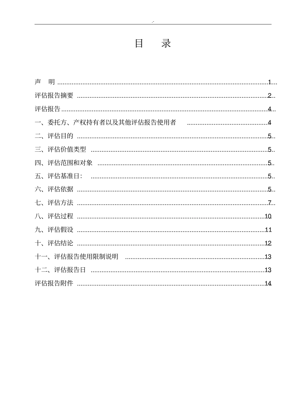 (机器设备)资产评估分析汇报材料模板_第2页