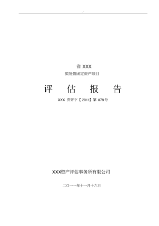 (机器设备)资产评估分析汇报材料模板