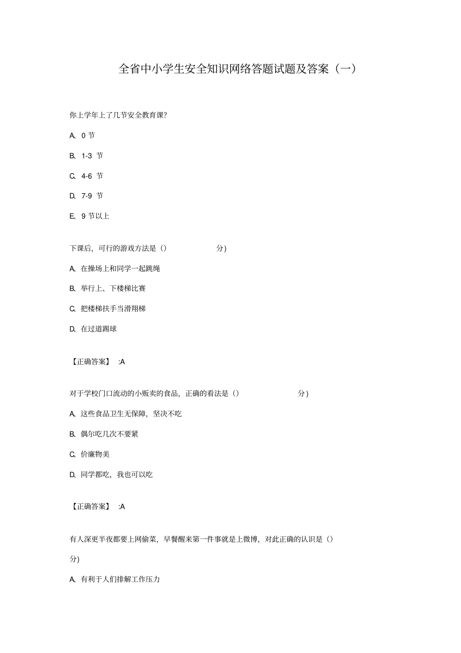 全省中小学生安全知识网络答题试题及答案_第1页