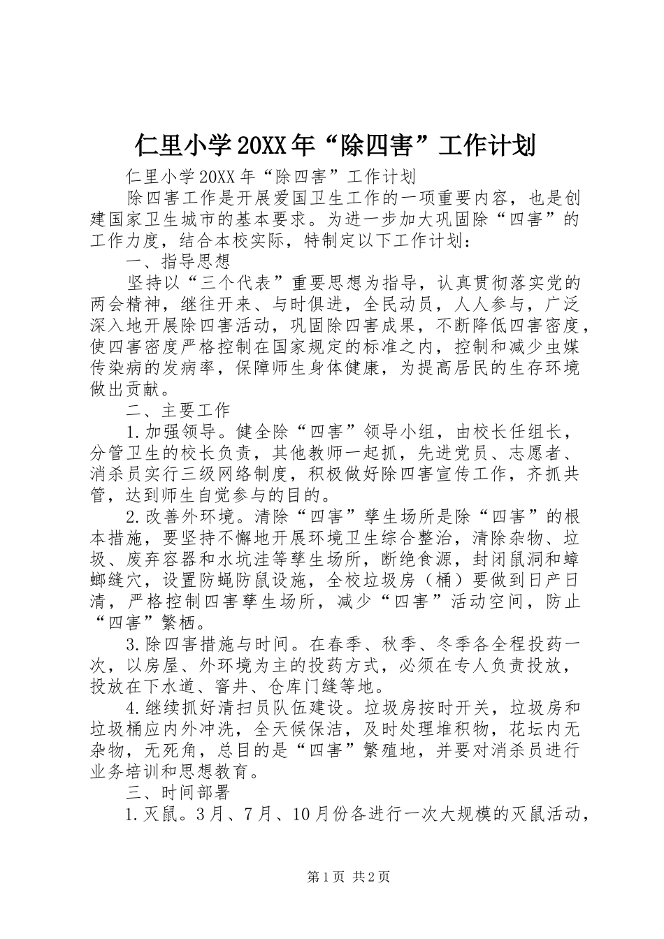 仁里小学除四害工作计划_第1页