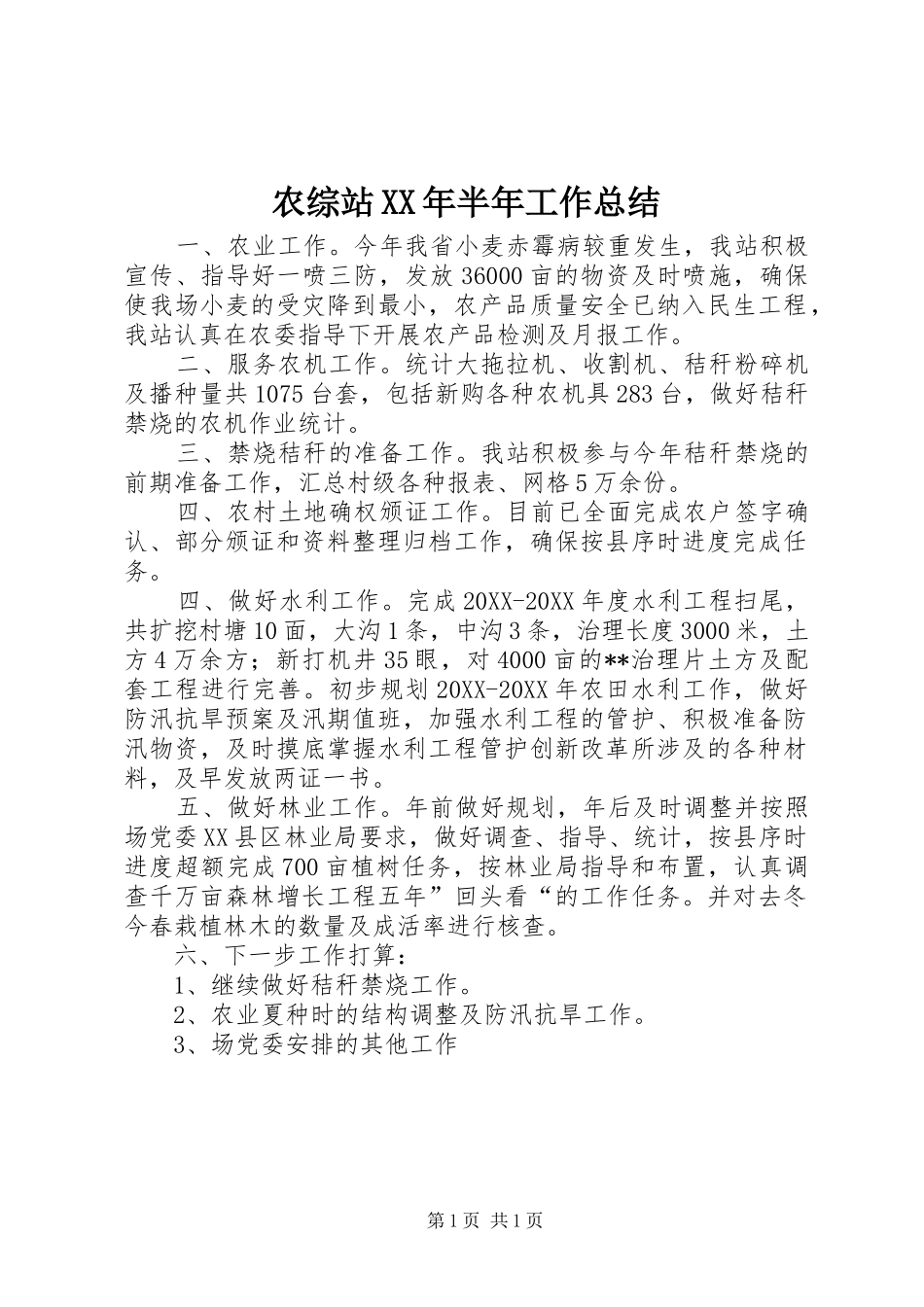 农综站半年工作总结_第1页