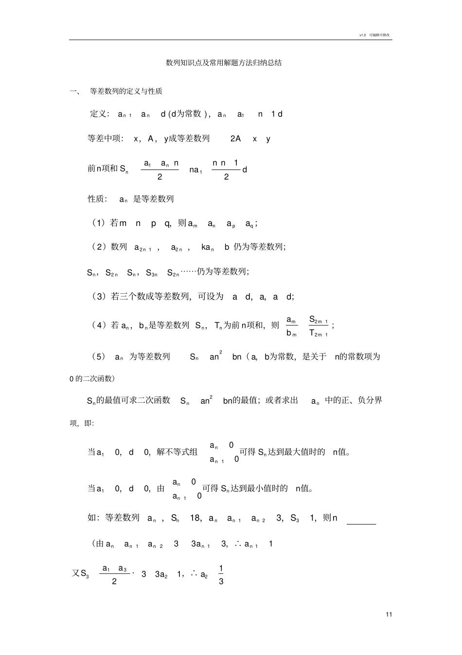 数列知识点及常用解题方法归纳总结_第1页