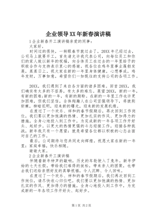 企业领导新春演讲稿