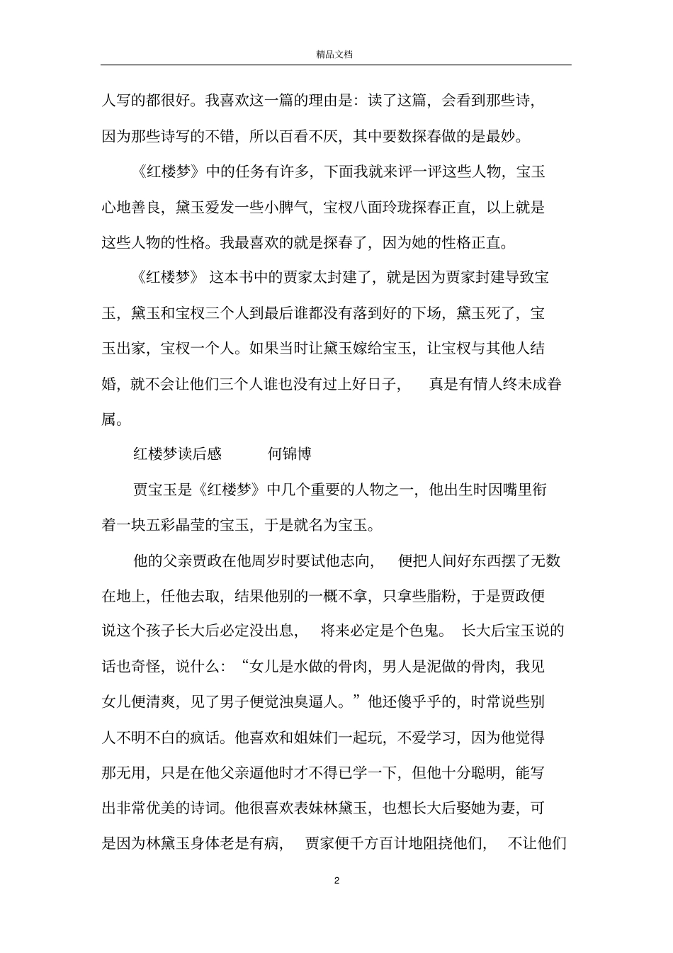 小学生红楼梦读后感10篇_第2页