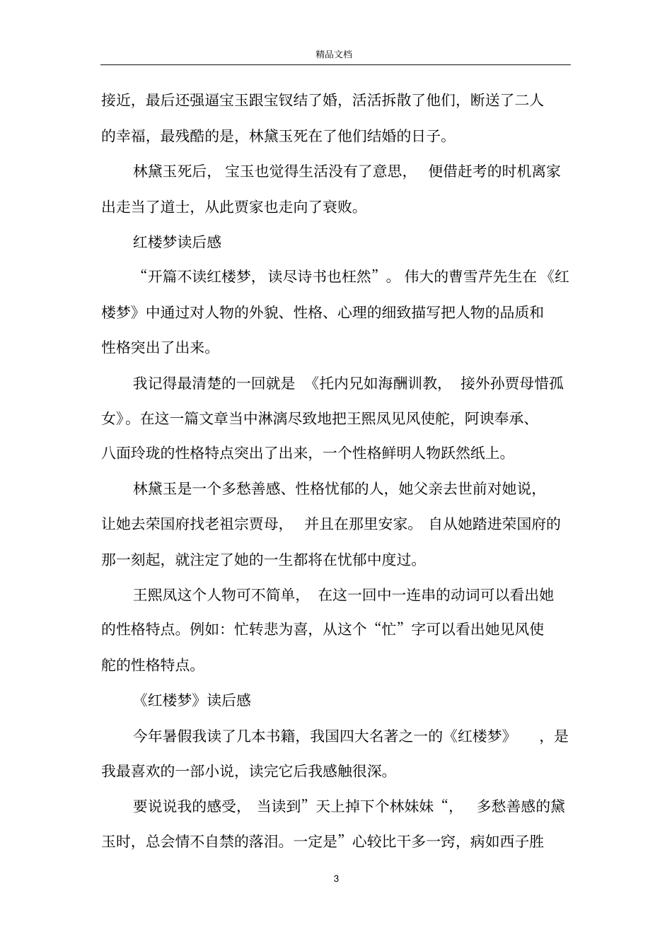 小学生红楼梦读后感10篇_第3页