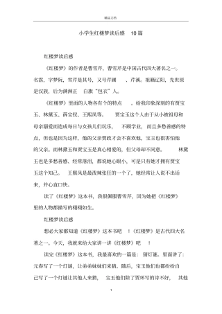 小学生红楼梦读后感10篇