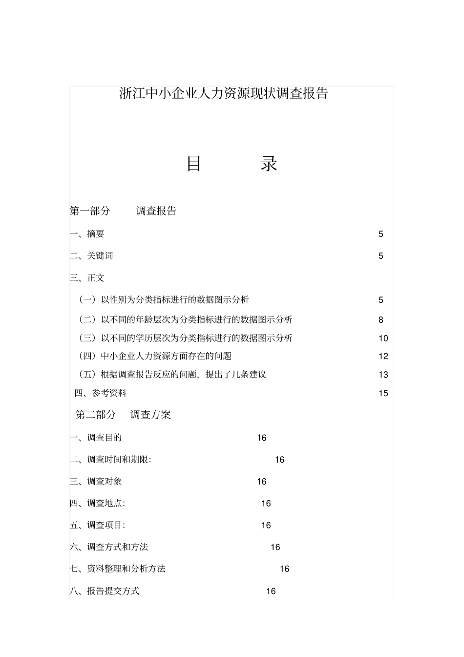 中小企业人力资源调查报告_第1页