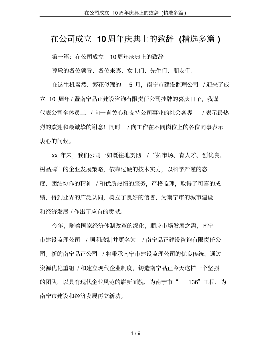 在公司成立10周年庆典上的致辞(精选多篇)_第1页