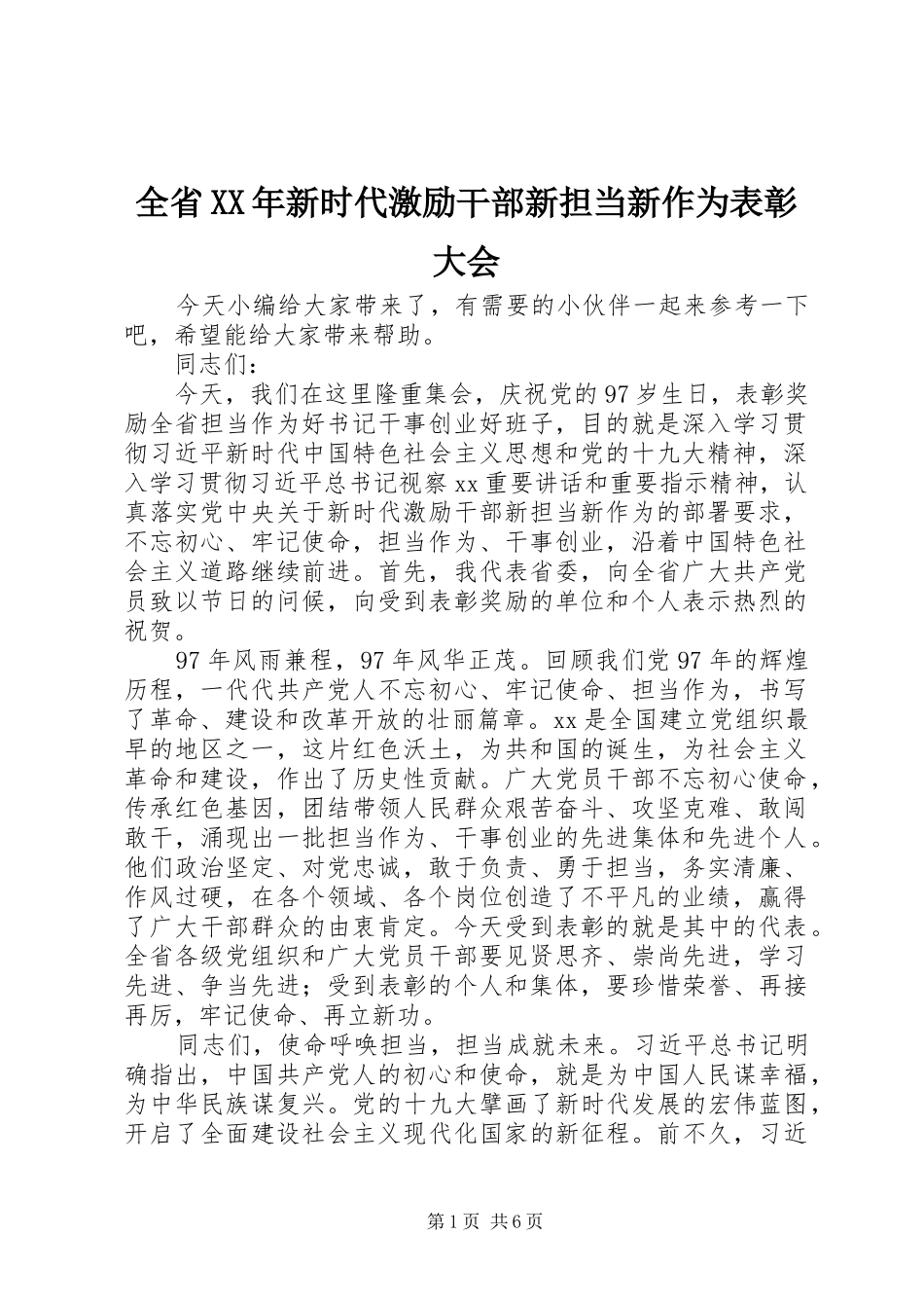 全省新时代激励干部新担当新作为表彰大会_第1页