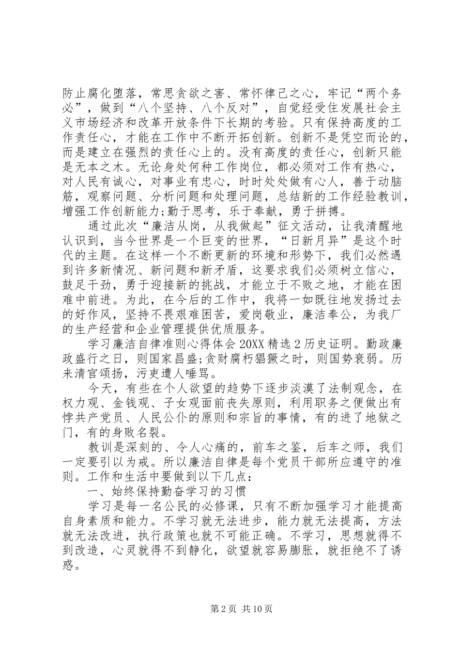 学习廉洁自律准则心得体会_第2页