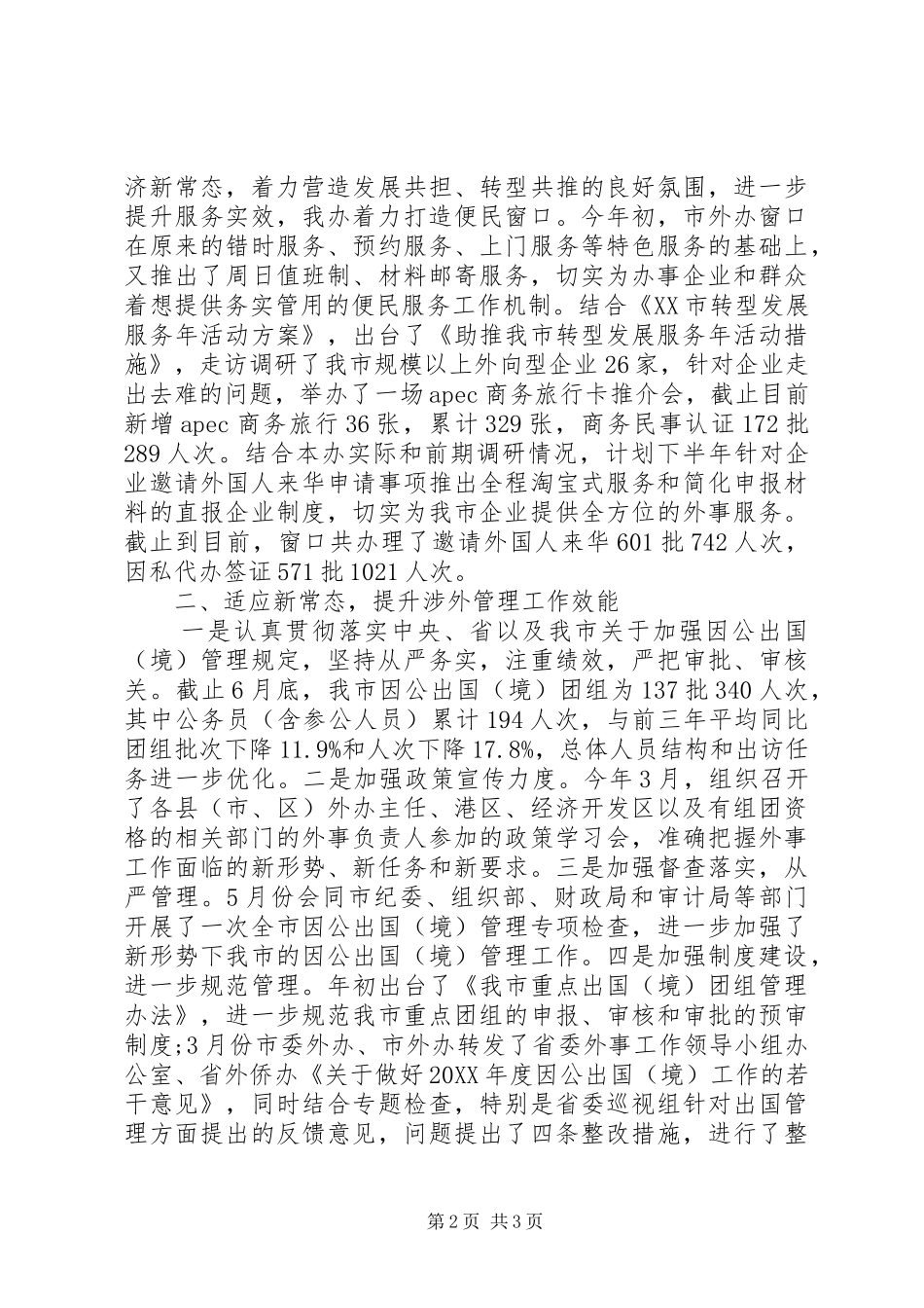 外办上半年工作总结和下半年工作计划_第2页
